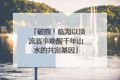 破圈！临海以顶流赛事唤醒千年山水的共富基因