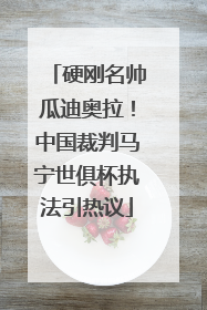 硬刚名帅瓜迪奥拉！中国裁判马宁世俱杯执法引热议