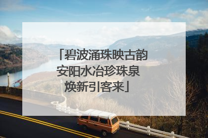 碧波涌珠映古韵 安阳水冶珍珠泉焕新引客来