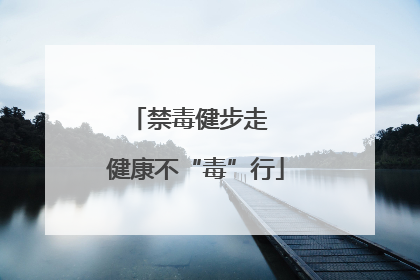 禁毒健步走  健康不“毒”行
