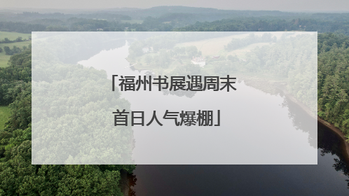 福州书展遇周末 首日人气爆棚