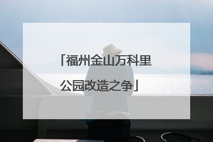 福州金山万科里公园改造之争