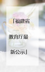 福建省教育厅最新公示