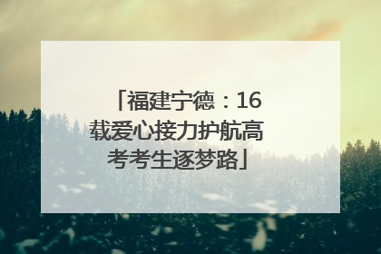 福建宁德：16载爱心接力护航高考考生逐梦路