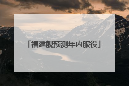 福建舰预测年内服役