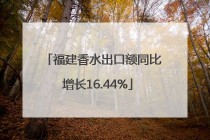 福建香水出口额同比增长16.44%