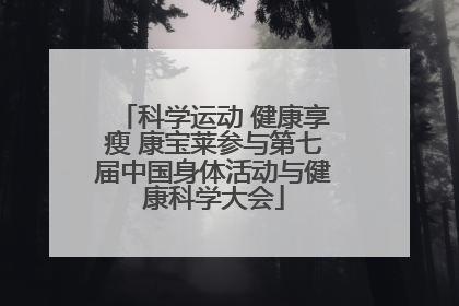 科学运动 健康享瘦 康宝莱参与第七届中国身体活动与健康科学大会