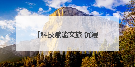 科技赋能文旅 沉浸式夜游项目《今上岳阳楼》带你穿越千年