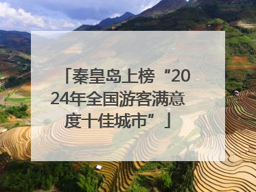秦皇岛上榜“2024年全国游客满意度十佳城市”