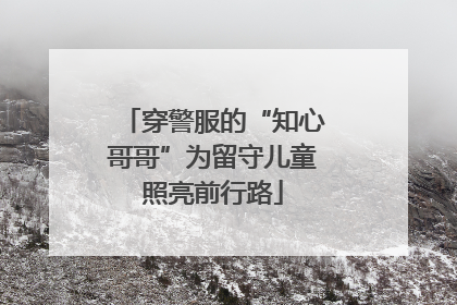 穿警服的“知心哥哥”为留守儿童照亮前行路
