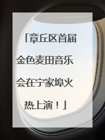 章丘区首届金色麦田音乐会在宁家埠火热上演！