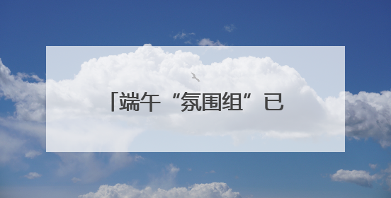 端午“氛围组”已上线，文艺范艾草装饰受年轻人追捧