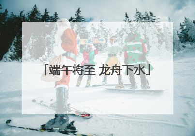 端午将至 龙舟下水
