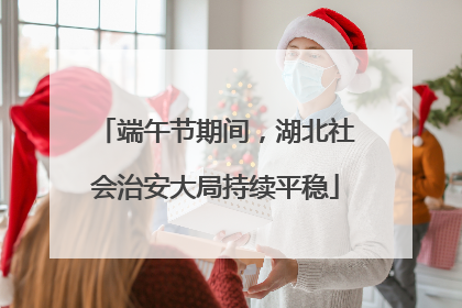 端午节期间，湖北社会治安大局持续平稳