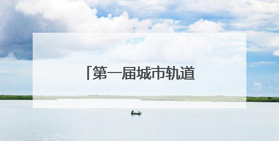 第一届城市轨道交通资源循环研讨会在天津举办