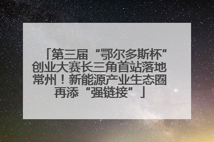第三届“鄂尔多斯杯”创业大赛长三角首站落地常州！新能源产业生态圈再添“强链接”