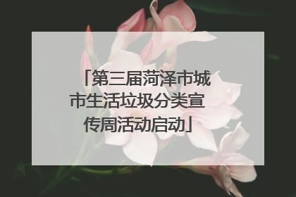 第三届菏泽市城市生活垃圾分类宣传周活动启动