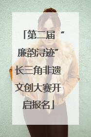 第二届“廉韵浔迹”长三角非遗文创大赛开启报名