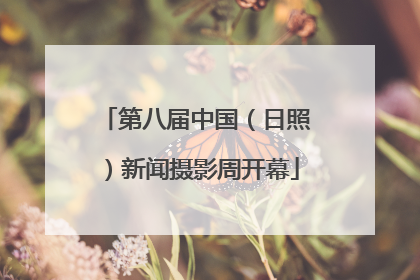 第八届中国（日照）新闻摄影周开幕