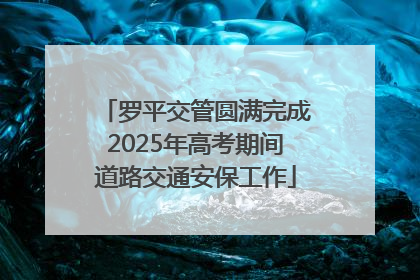 罗平交管圆满完成2025年高考期间道路交通安保工作