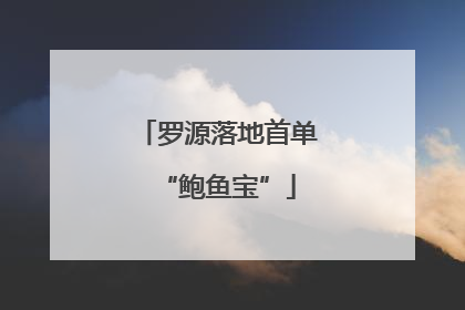 罗源落地首单“鲍鱼宝”
