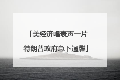 美经济唱衰声一片 特朗普政府急下通牒