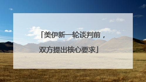 美伊新一轮谈判前，双方提出核心要求