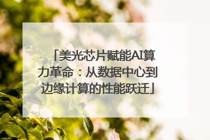 美光芯片赋能AI算力革命：从数据中心到边缘计算的性能跃迁