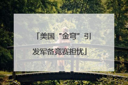 美国“金穹”引发军备竞赛担忧