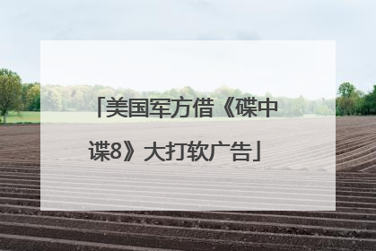美国军方借《碟中谍8》大打软广告