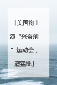 美国将上演“兴奋剂”运动会，遭猛批