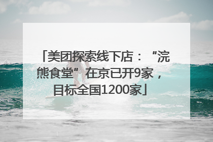 美团探索线下店：“浣熊食堂”在京已开9家，目标全国1200家