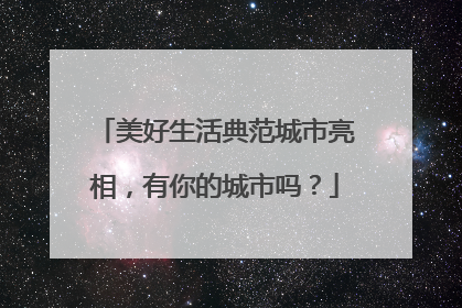 美好生活典范城市亮相，有你的城市吗？
