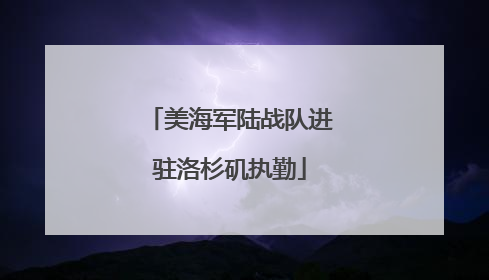 美海军陆战队进驻洛杉矶执勤