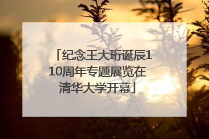纪念王大珩诞辰110周年专题展览在清华大学开幕