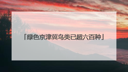 绿色京津冀鸟类已超六百种