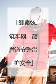 绷紧弦、筑牢网｜颜厝道安整治护安全