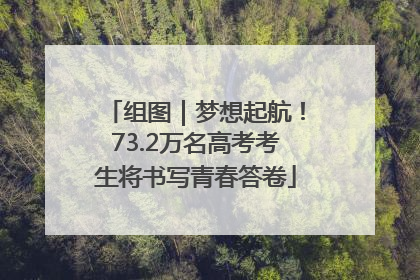 组图｜梦想起航！73.2万名高考考生将书写青春答卷