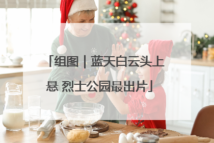 组图｜蓝天白云头上悬 烈士公园最出片