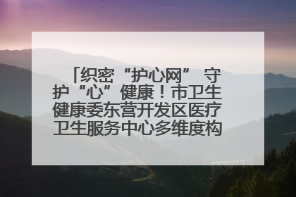 织密“护心网” 守护“心”健康！市卫生健康委东营开发区医疗卫生服务中心多维度构筑心理健康服务体系