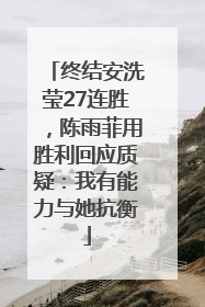 终结安洗莹27连胜，陈雨菲用胜利回应质疑：我有能力与她抗衡