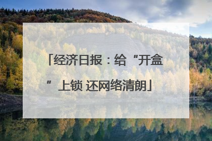 经济日报：给“开盒”上锁 还网络清朗