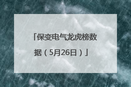 保变电气龙虎榜数据（5月26日）