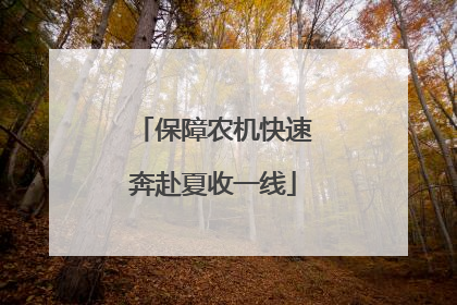 保障农机快速奔赴夏收一线