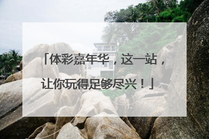 体彩嘉年华，这一站，让你玩得足够尽兴！