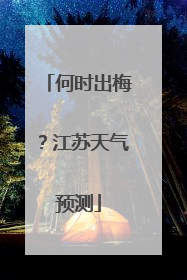 何时出梅？江苏天气预测
