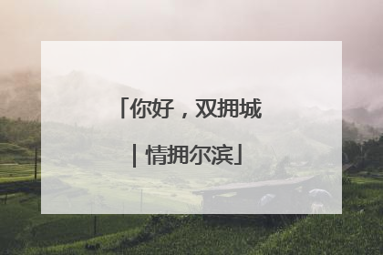 你好，双拥城｜情拥尔滨