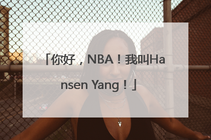 你好，NBA！我叫Hansen Yang！