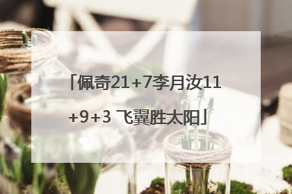 佩奇21+7李月汝11+9+3 飞翼胜太阳