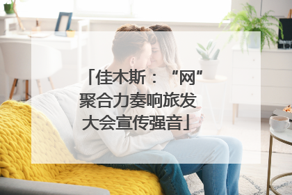 佳木斯：“网” 聚合力奏响旅发大会宣传强音